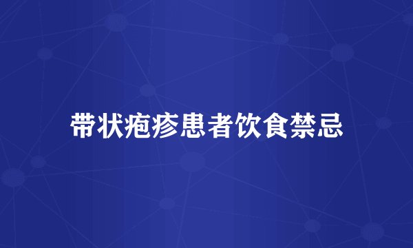 带状疱疹患者饮食禁忌