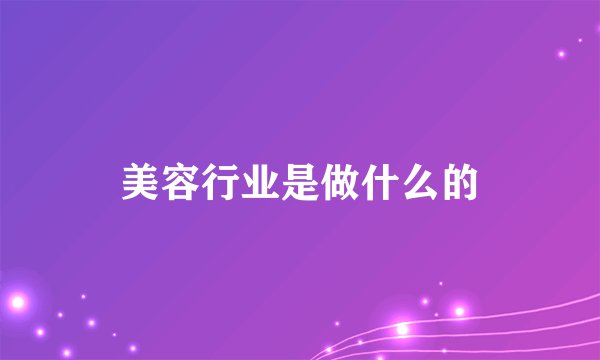 美容行业是做什么的