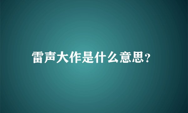 雷声大作是什么意思？
