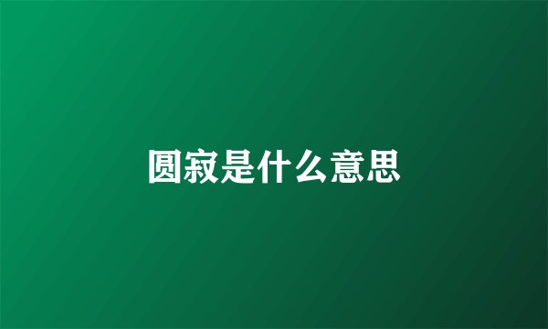 圆寂是什么意思