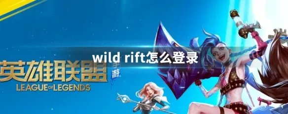 wild rift怎么登录