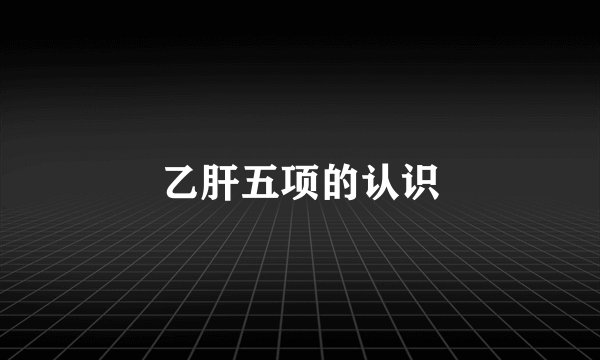 乙肝五项的认识