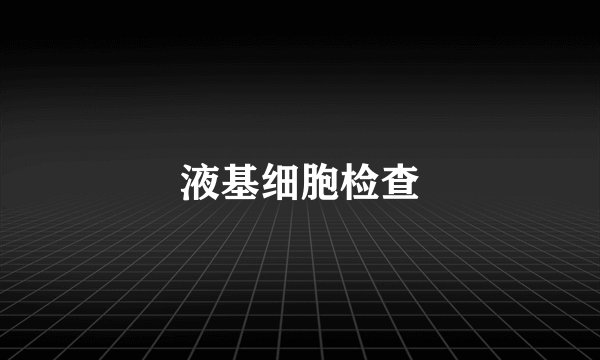 液基细胞检查