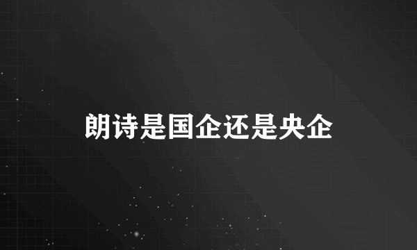 朗诗是国企还是央企