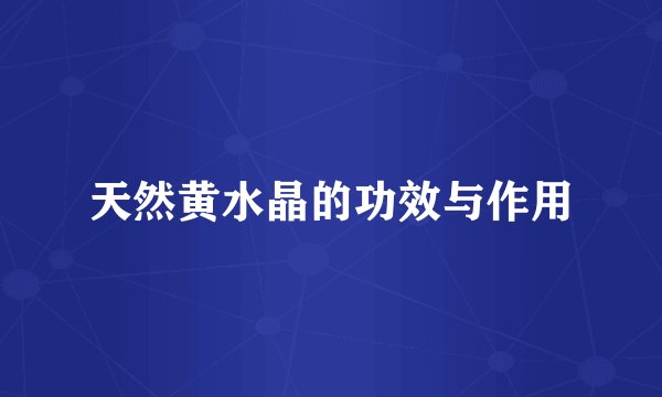 天然黄水晶的功效与作用