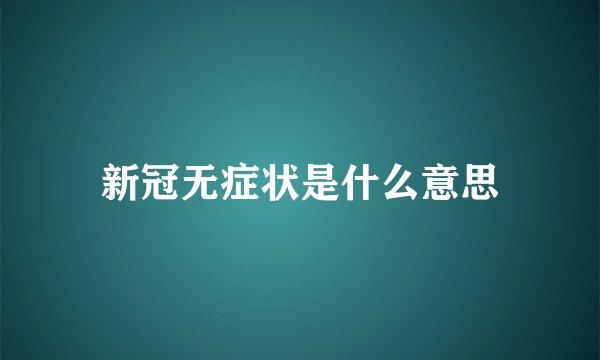 新冠无症状是什么意思