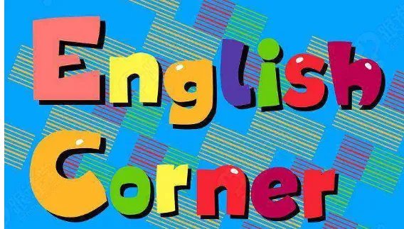 english corner是什么意思