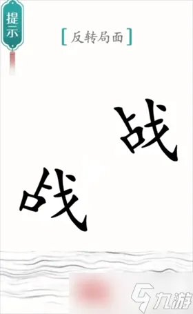 汉字魔法背水一战怎么过关 反转局面通关攻略