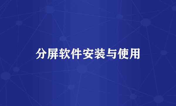 分屏软件安装与使用