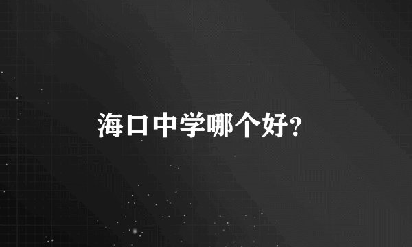 海口中学哪个好？