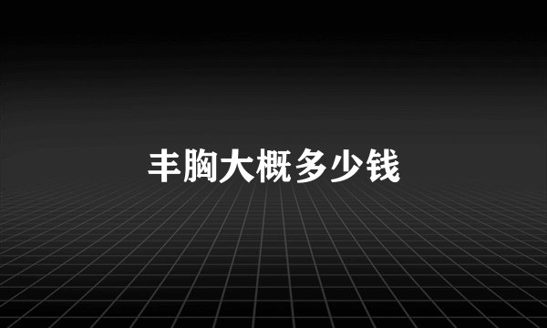 丰胸大概多少钱
