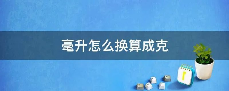 毫升怎么换算成克