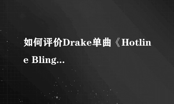 如何评价Drake单曲《Hotline Bling》 MV？