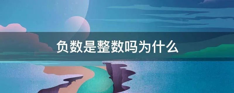 负数是整数吗为什么