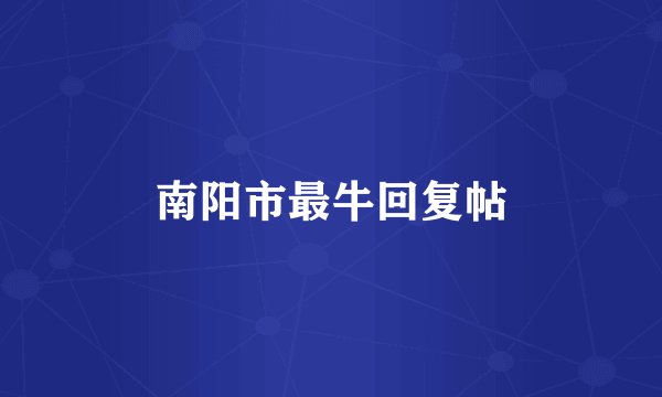 南阳市最牛回复帖