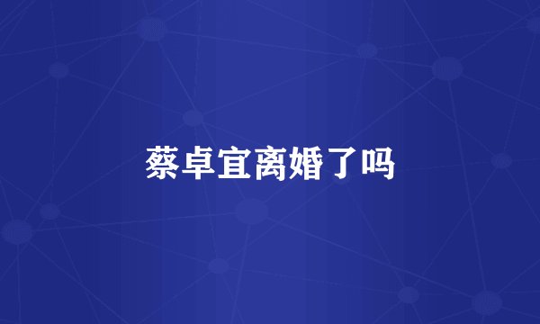 蔡卓宜离婚了吗