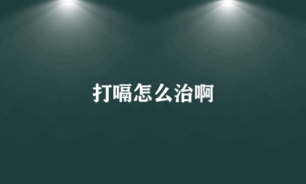 打嗝怎么治啊