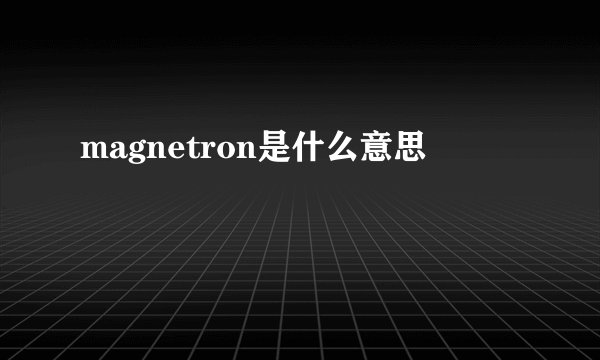 magnetron是什么意思