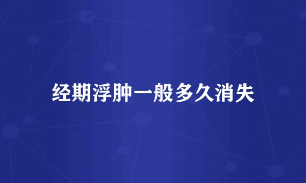 经期浮肿一般多久消失