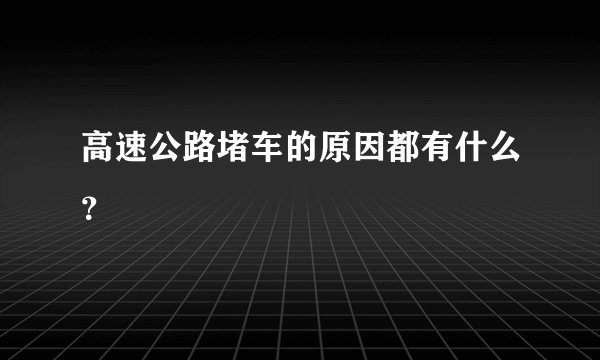 高速公路堵车的原因都有什么?