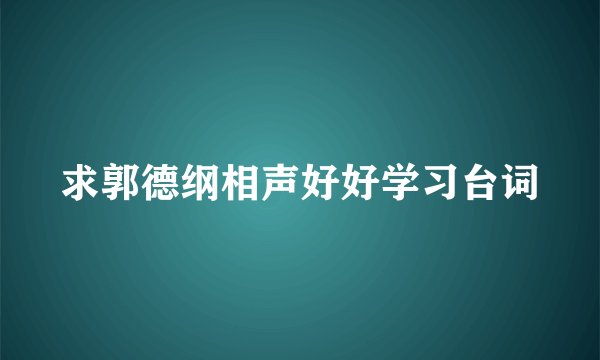 求郭德纲相声好好学习台词