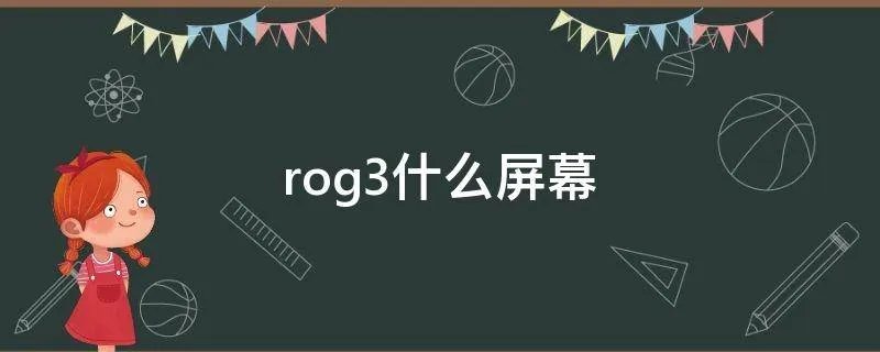 rog3什么屏幕