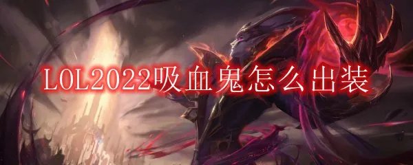 LOL2022吸血鬼怎么出装