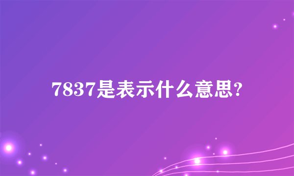 7837是表示什么意思?