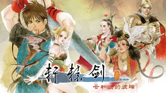 TGS23：《轩辕剑叁 云和山的彼端》今年Q4登陆Switch