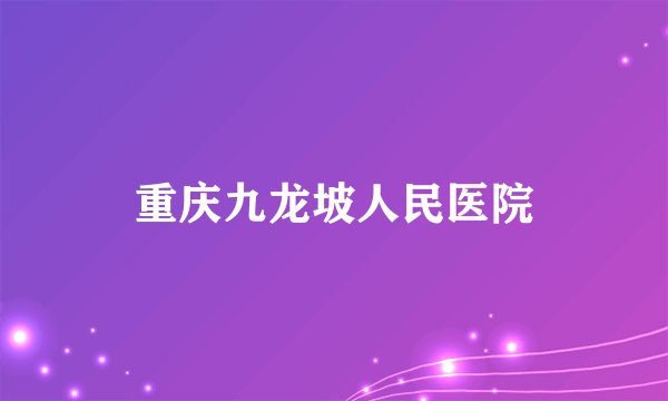 重庆九龙坡人民医院