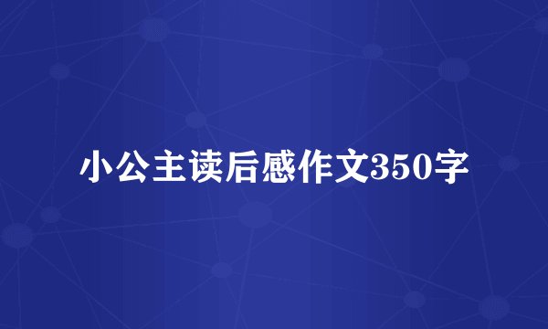 小公主读后感作文350字