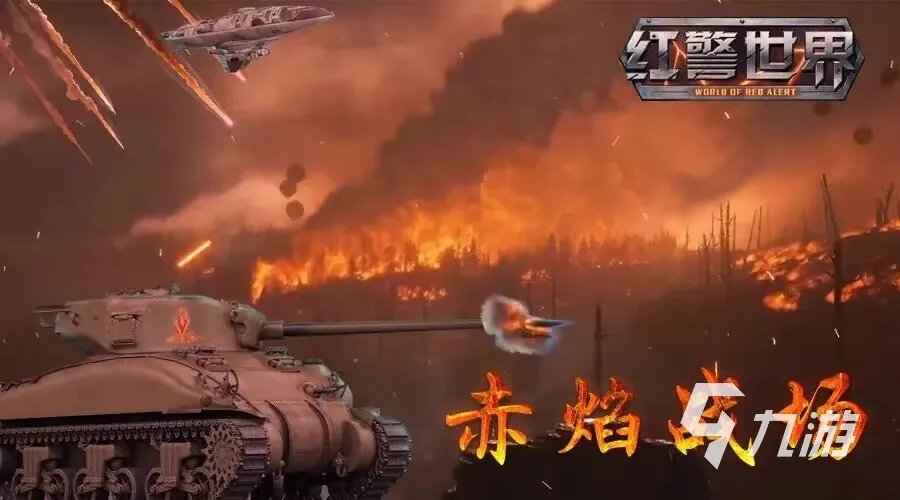 手机上类似红警的游戏有哪些 2023推荐必玩的红警游戏