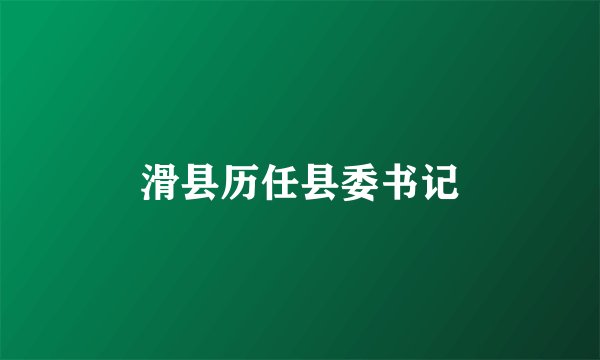 滑县历任县委书记