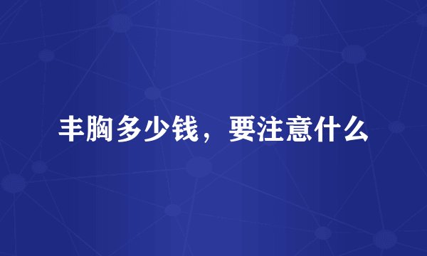 丰胸多少钱，要注意什么