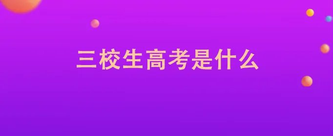 三校生高考是什么