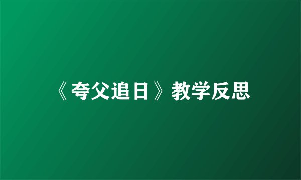 《夸父追日》教学反思