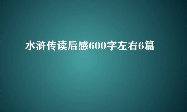 水浒传读后感600字左右6篇