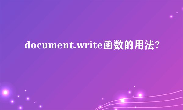 document.write函数的用法?