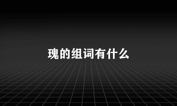 瑰的组词有什么