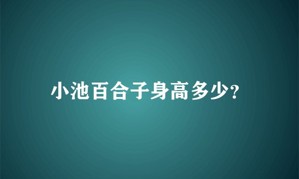小池百合子身高多少？