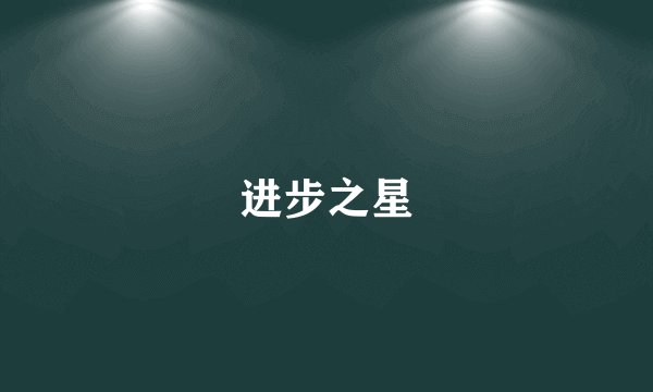 进步之星