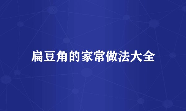 扁豆角的家常做法大全