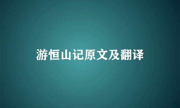 游恒山记原文及翻译
