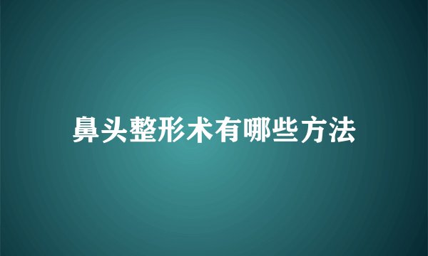 鼻头整形术有哪些方法