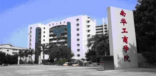 广东南华工商学院代号是什么