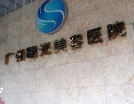 广州曙光美容医院激光去痘印怎么样?医院干货快来码住