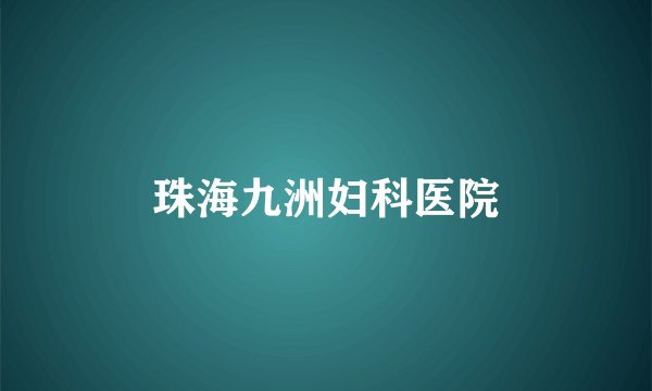 珠海九洲妇科医院