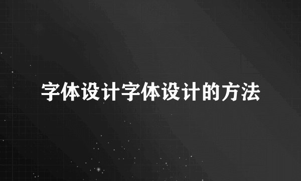 字体设计字体设计的方法