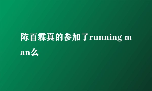 陈百霖真的参加了running man么