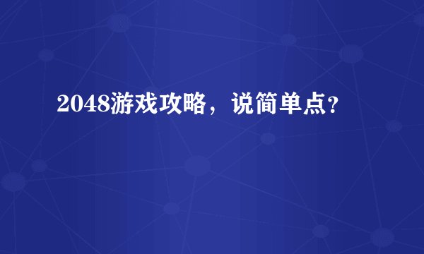 2048游戏攻略，说简单点？